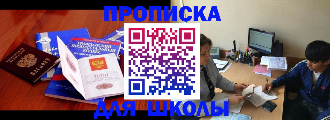 прописка для школы в Гаджиево